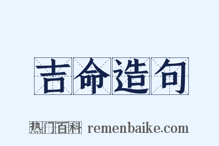 吉命造句是什么意思的图片